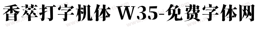 香萃打字机体 W35字体转换